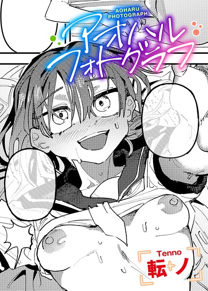 アオハルフォトグラフ 【単話】（単話） 封面