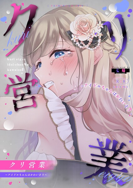 クリ営業〜アイドルちゃんはかわいそう〜（分冊版）（単話） 封面