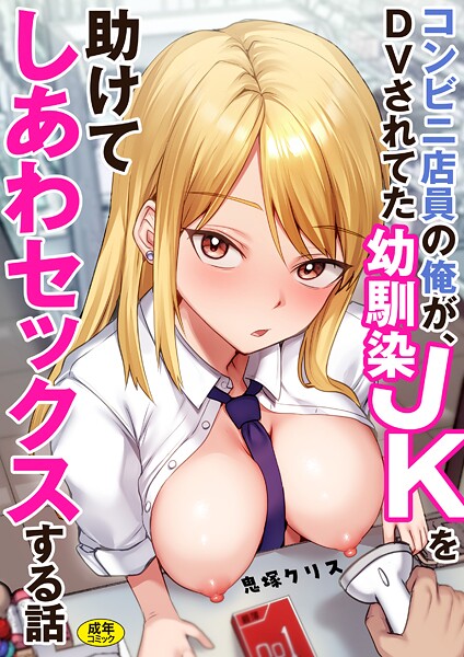 コンビニ店員の俺が、DVされてた幼馴染JKを助けてしあわセックスする話【電子単行本】 封面