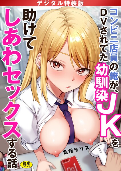 コンビニ店員の俺が、DVされてた幼馴染JKを助けてしあわセックスする話【電子単行本】【デジタル特装版】 封面