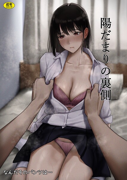 陽だまりの裏側（単話） 封面