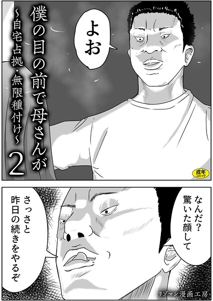 僕の目の前で母さんが 〜自宅占拠・無限種付け〜（単話） 封面