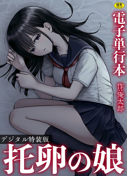 托卵の娘【電子単行本】 【デジタル特装版】 封面