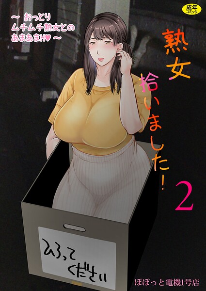 熟女拾いました（単話） 封面
