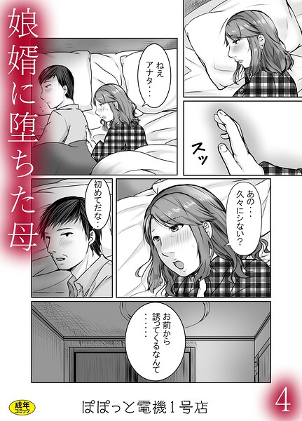 娘婿に堕ちた母（単話） 封面