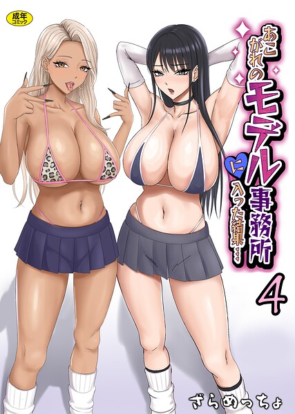 あこがれのモデル事務所に入った結果…（単話） 封面