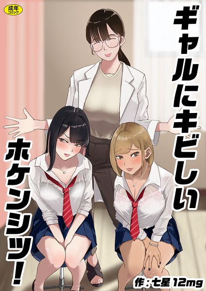 ギャルにキビしいホケンシツ！（単話） 封面