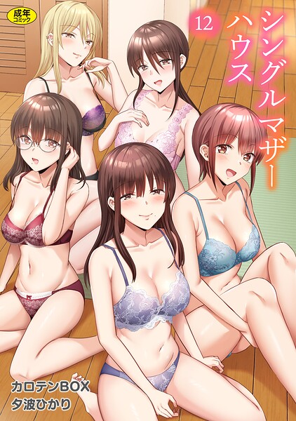 シングルマザーハウス（単話） 封面
