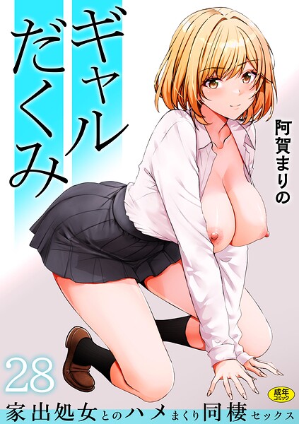 ギャルだくみ〜家出処女とのハメまくり同棲セックス〜（単話） 封面