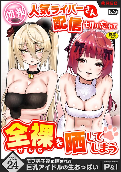 モブ男子達に晒される巨乳アイドルの生おっぱい（単話） 封面