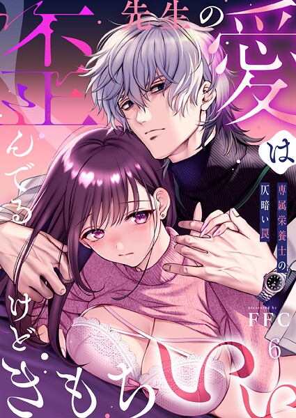 先生の愛は歪んでるけどきもちいい〜専属栄養士の仄暗い罠【R版】（単話） 封面
