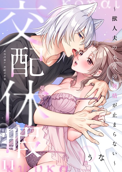 交配休暇〜獣人夫の本気の発情が止まらない【R版】（単話） 封面