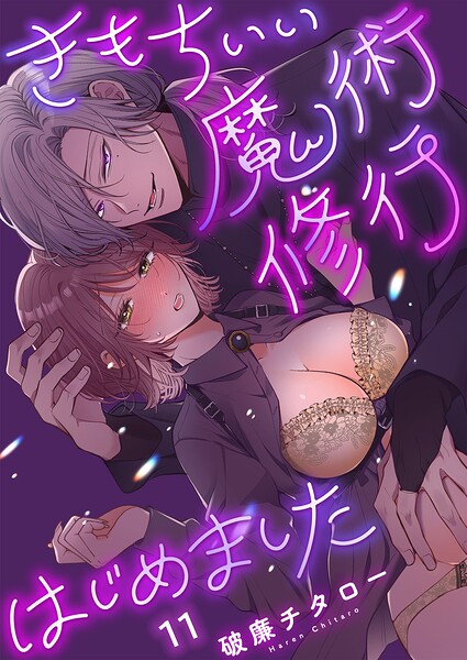 きもちいい魔術修行はじめました【R版】（単話） 封面
