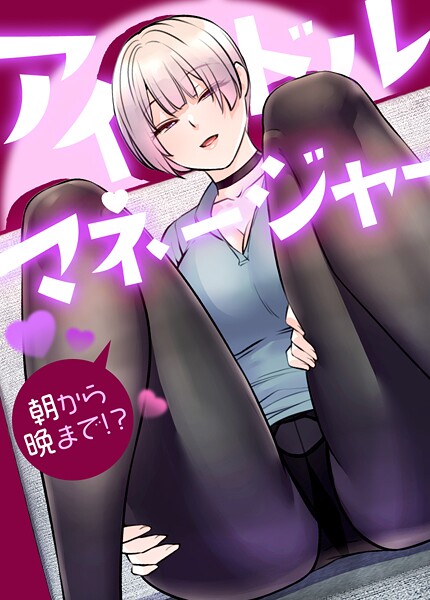 アイドルマネージャー〜朝から晩まで！？〜【完全版】 封面