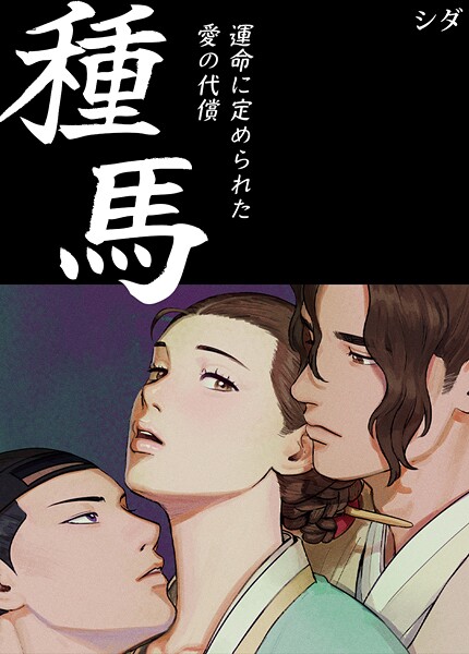 種馬〜運命に定められた愛の代償〜【完全版】 封面