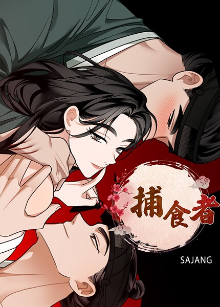 捕食者【完全版】 封面