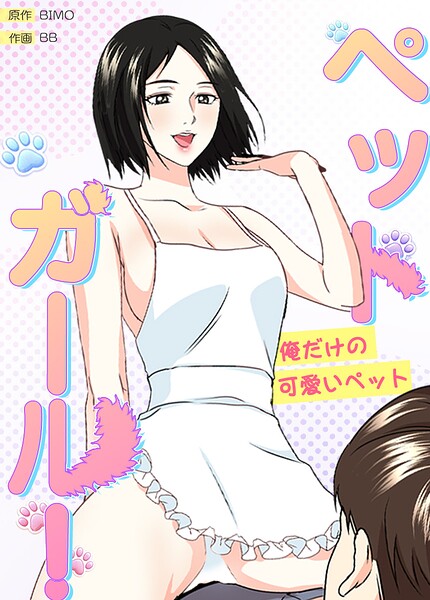 ペットガール！〜俺だけの可愛いペット〜【完全版】 封面