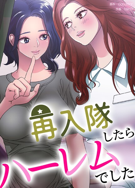 再入隊したらハーレムでした【完全版】 封面