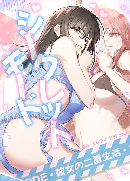 シークレットモード〜彼女の二重生活〜【完全版】 封面
