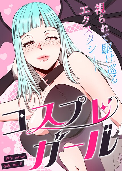 コスプレガール〜視られて駆け巡るエクスタシー〜【完全版】 封面