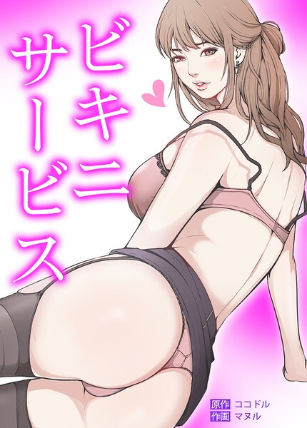 ビキニ・サービス【完全版】 封面