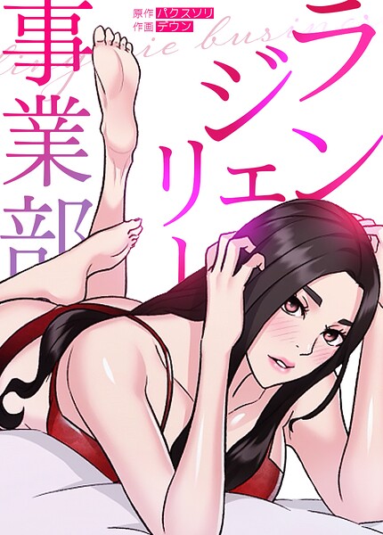ランジェリー事業部【完全版】 封面