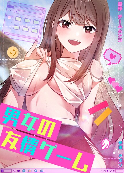 男女の友情ゲーム【完全版】 封面