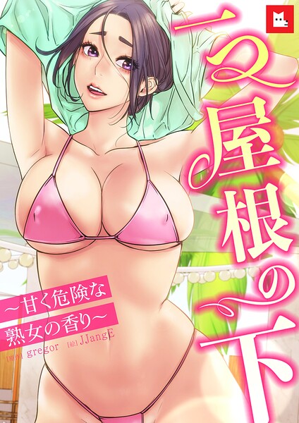 【フルカラー】一つ屋根の下〜甘く危険な熟女の香り〜 封面