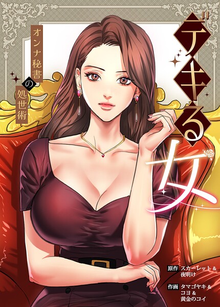 デキる女〜オンナ秘書の処世術〜【完全版】 封面