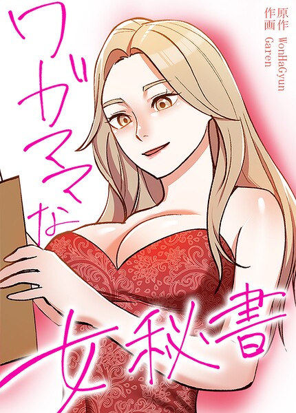 ワガママな女秘書【完全版】 封面