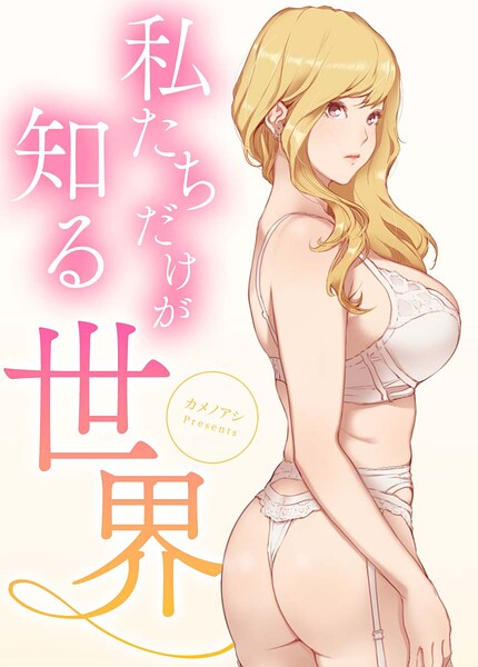 私たちだけが知る世界【完全版】 封面