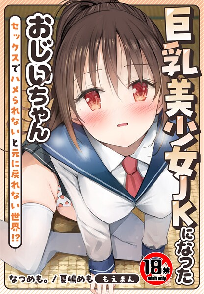 【18禁】巨乳美少女JKになったおじいちゃん〜セックスでハメられないと元に戻れない世界！？〜【合本版】 封面