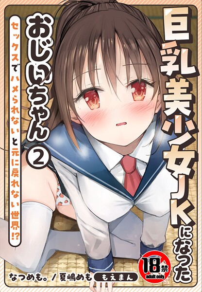【18禁】巨乳美少女JKになったおじいちゃん〜セックスでハメられないと元に戻れない世界！？〜 封面