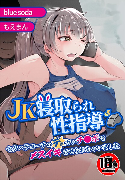 【18禁】JK寝取られ性指導〜セクハラコーチのデッカいチ●ポでメスイキさせられちゃいました〜 封面