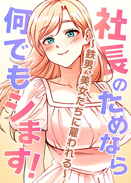 社長のためなら何でもシます！〜鉄男、美女たちに雇われる〜【完全版】【タテヨミ】 封面