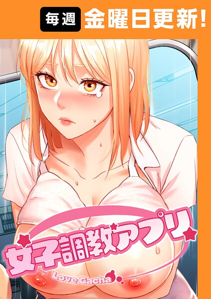 女子調教アプリ【完全版】【タテヨミ】 封面