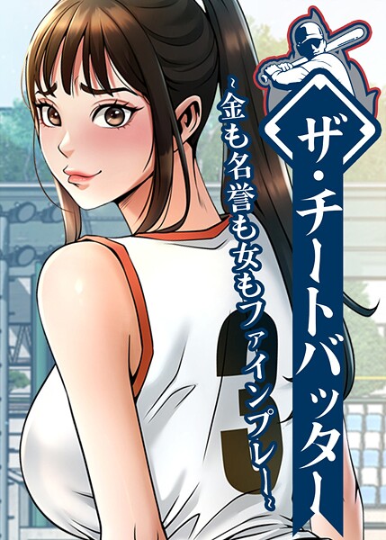 ザ・チートバッター〜金も名誉も女もファインプレー〜【完全版】【タテヨミ】 封面