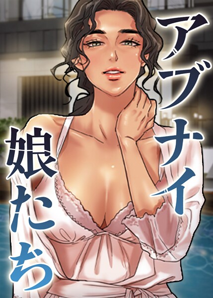 アブナイ娘たち【完全版】【タテヨミ】 封面