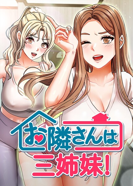 お隣さんは三姉妹！【完全版】【タテヨミ】 封面