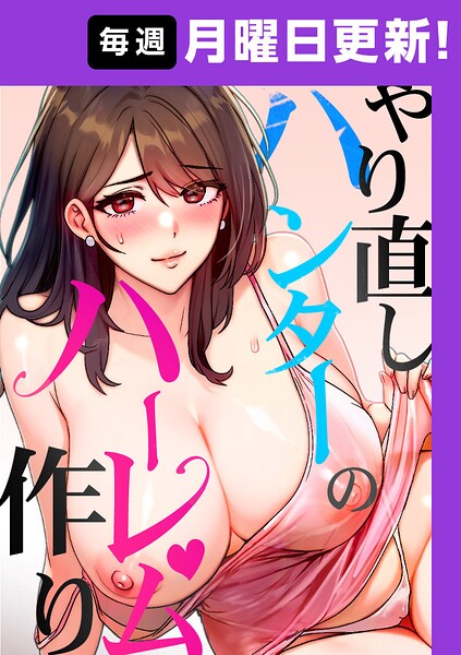 やり直しハンターのハーレム作り【完全版】【タテヨミ】 封面