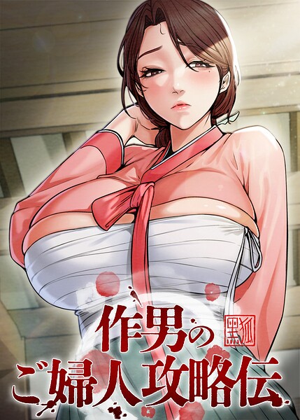 作男のご婦人攻略伝【完全版】【タテヨミ】 封面