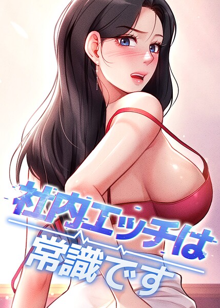 社内エッチは常識です【完全版】【タテヨミ】 封面