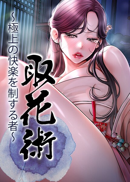取花術〜極上の快楽を制する者〜【完全版】【タテヨミ】 封面