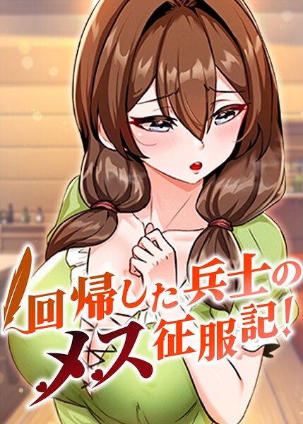 回帰した兵士のメス征服記！【完全版】【タテヨミ】 封面