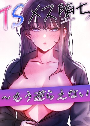 TSメス堕ち〜もう逆らえない〜【タテヨミ】 封面