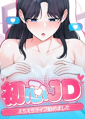初心JD、えちえちライフ始めました【完全版】【タテヨミ】 封面