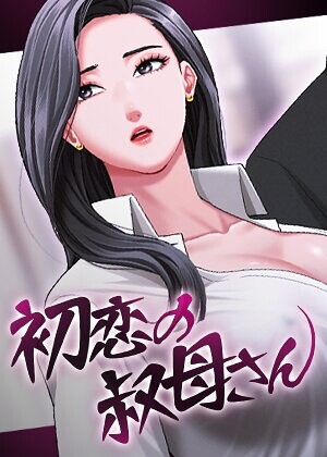 初恋の叔母さん【完全版】【タテヨミ】 封面
