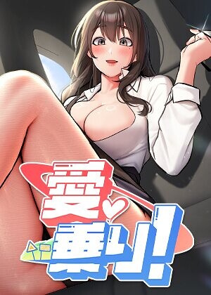 愛乗り！【完全版】【タテヨミ】 封面