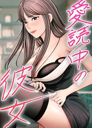 愛読中の彼女【完全版】【タテヨミ】 封面