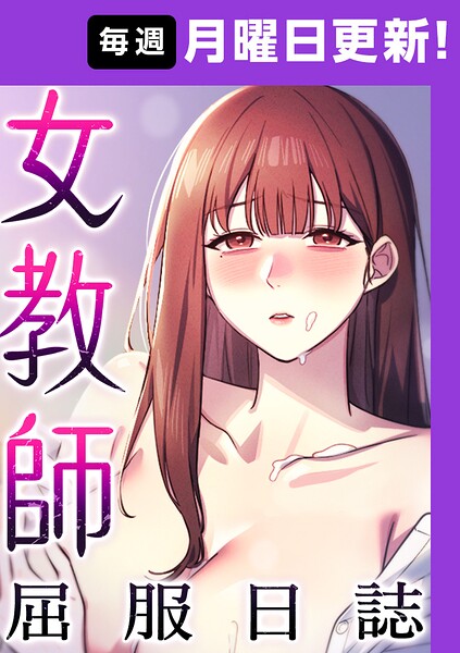 女教師屈服日誌【完全版】【タテヨミ】 封面
